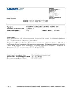 17593-Сертификат Дицинон, таблетки 250 мг 100 шт-91