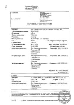 17593-Сертификат Дицинон, таблетки 250 мг 100 шт-39