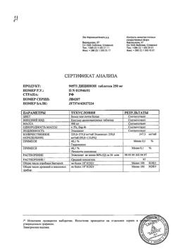 17593-Сертификат Дицинон, таблетки 250 мг 100 шт-77