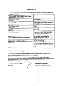 17611-Сертификат Офтолик, капли глазные 10 мл 1 шт-27