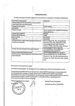 17611-Сертификат Офтолик, капли глазные 10 мл 1 шт-40