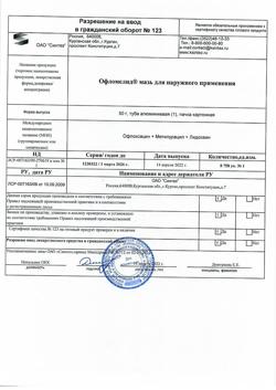 17622-Сертификат Офломелид, мазь для наружного применения 50 г 1 шт-14