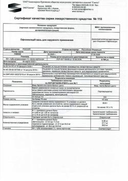 17622-Сертификат Офломелид, мазь для наружного применения 50 г 1 шт-9