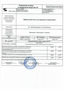 17622-Сертификат Офломелид, мазь для наружного применения 50 г 1 шт-11