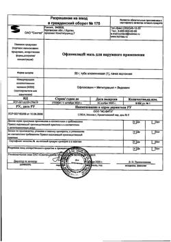 17622-Сертификат Офломелид, мазь для наружного применения 50 г 1 шт-20