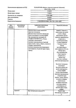 17653-Сертификат Панангин, таблетки покрыт.плен.об. 158 мг+140 мг 100 шт-65