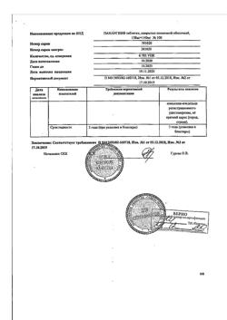 17653-Сертификат Панангин, таблетки покрыт.плен.об. 158 мг+140 мг 100 шт-11
