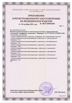 17692-Сертификат ПараПран Повязка с химотрипсином стимулирующая 5х7,5 см, 5 шт-4