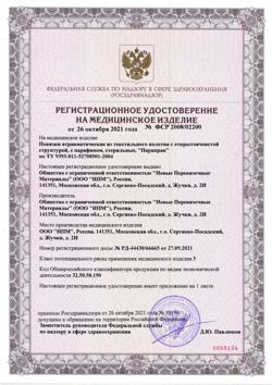 17692-Сертификат ПараПран Повязка с химотрипсином стимулирующая 5х7,5 см, 5 шт-3
