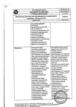 1778-Сертификат Октреотид, раствор для в/в и в/м введ. 100 мкг/мл 1 мл 5 шт-21