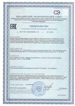 17799-Сертификат Нэйчес Баунти Хелат цинка, таблетки 25 мг, 100 шт.-3