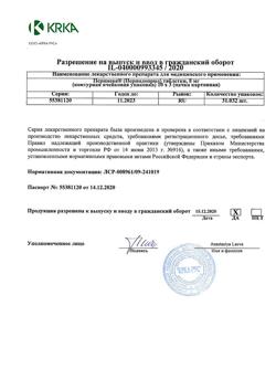 17820-Сертификат Перинева, таблетки 8 мг 30 шт-4
