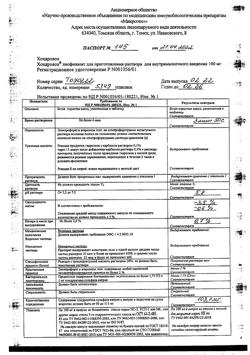 1785-Сертификат Хондролон, лиофилизат д/приг раствора для в/м введ 100 мг амп 10 шт-7