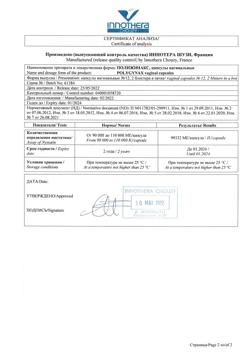 17941-Сертификат Полижинакс, капсулы вагинальные 12 шт-4
