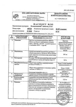 17951-Сертификат Полиоксидоний, таблетки 12 мг 10 шт-3