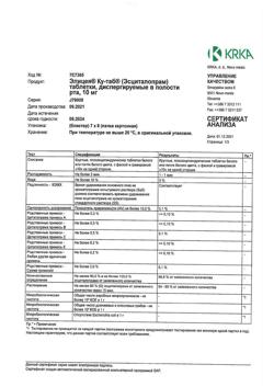 17968-Сертификат Элицея Ку-таб, таблетки диспергируемые 10 мг 56 шт-1