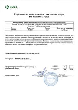 17968-Сертификат Элицея Ку-таб, таблетки диспергируемые 10 мг 56 шт-4