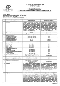 18142-Сертификат Спарекс, капсулы с пролонг высвобождением 200 мг 30 шт-1