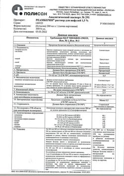 18162-Сертификат Реамберин, раствор для инфузий 1,5 % 200 мл фл 1 шт-68