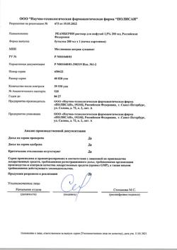 18162-Сертификат Реамберин, раствор для инфузий 1,5 % 200 мл фл 1 шт-82