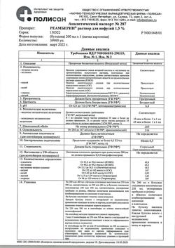 18162-Сертификат Реамберин, раствор для инфузий 1,5 % 200 мл фл 1 шт-83