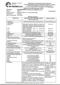 18162-Сертификат Реамберин, раствор для инфузий 1,5 % 200 мл фл 1 шт-74