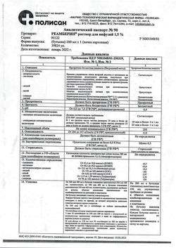 18162-Сертификат Реамберин, раствор для инфузий 1,5 % 200 мл фл 1 шт-58