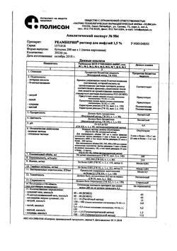 18162-Сертификат Реамберин, раствор для инфузий 1,5 % 200 мл фл 1 шт-42