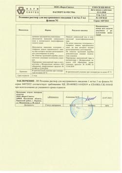 18214-Сертификат Резовива, раствор для в/в введ.1 мг/мл 3 мл фл 1 шт-4