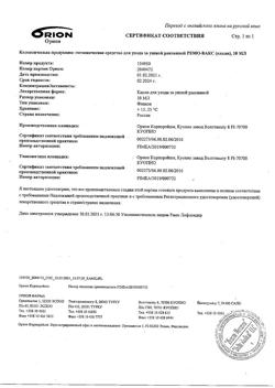18256-Сертификат Ремо-вакс, 10 мл-23