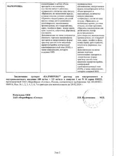 18260-Сертификат Калмирекс, раствор для в/в и в/м введ. 2,5 мг/мл+100 мг/мл 10 шт-8