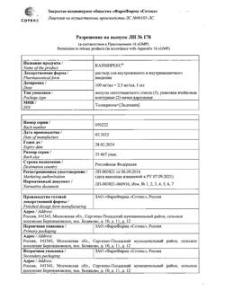 18260-Сертификат Калмирекс, раствор для в/в и в/м введ. 2,5 мг/мл+100 мг/мл 10 шт-7