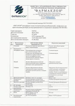 18277-Сертификат Ингарон, лиофилизат д/приг раствора для в/м и п/к введ 500000 ме фл 5 шт-7
