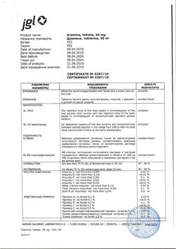 18339-Сертификат Драмина, таблетки 50 мг 10 шт-36