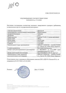 18339-Сертификат Драмина, таблетки 50 мг 10 шт-79