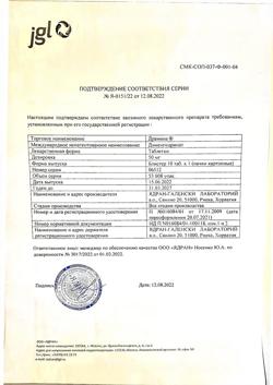 18339-Сертификат Драмина, таблетки 50 мг 10 шт-73