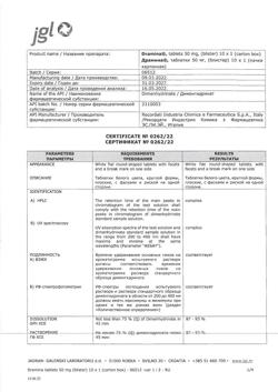 18339-Сертификат Драмина, таблетки 50 мг 10 шт-70