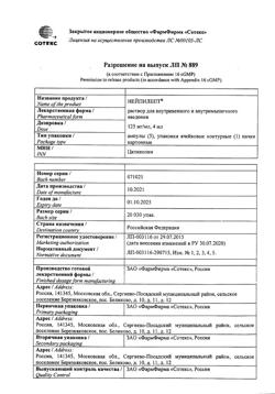 1834-Сертификат Нейпилепт, раствор для в/в и в/м введ.125 мг/мл 4 мл 5 шт-4