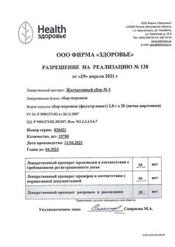18377-Сертификат Сбор желчегонный №3 фильтрпакетики, фильтр-пакеты 2 г 20 шт-6