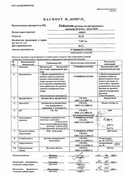 18385-Сертификат Рибоксин, раствор для в/в введ 20 мг/мл 10 мл амп 10 шт-1