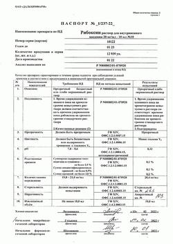 18385-Сертификат Рибоксин, раствор для в/в введ 20 мг/мл 10 мл амп 10 шт-4