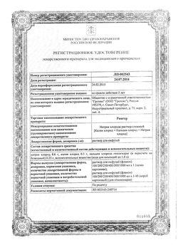 Сертификат РИНГЕР-СОЛОФАРМ РАСТВОР ДЛЯ ИНФУЗИЙ  400 МЛ №1-2