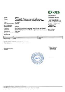18494-Сертификат Роксера, таблетки покрыт.плен.об. 5 мг 30 шт-3