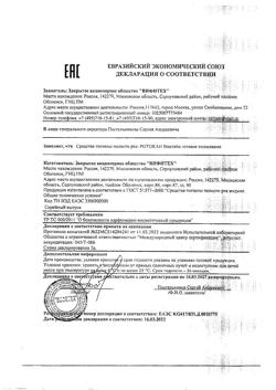 18505-Сертификат Ротокан-Виалайн готовое полоскание для полости рта, 200 мл 1 шт-3