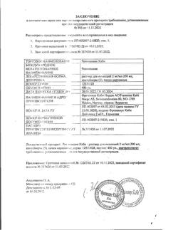 18511-Сертификат Ропивакаин Каби раствор для инъекци 2 мг/мл 200 мл контейнер, 5 шт.-2