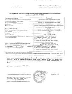 18534-Сертификат Румалон, раствор для в/м введ.1 мл 10 шт-6