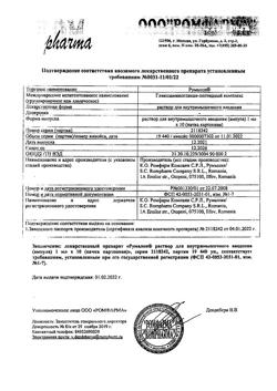 18534-Сертификат Румалон, раствор для в/м введ.1 мл 10 шт-1