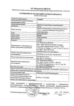 18605-Сертификат Сандра, таблетки гомеопатические 0,25 г 30 шт-6