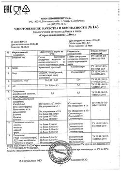 18619-Сертификат Шиповник сироп, 250 мл-17