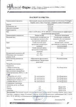18665-Сертификат Селенцин пептидный лосьон для восстановления густоты волос  волос амп, 5 мл 15 шт-6